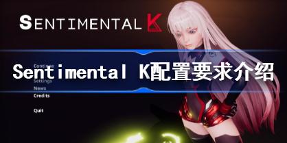 Sentimental K配置要求是什么 Sentimental K配置要求介绍