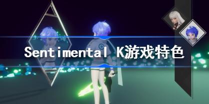 Sentimental K好不好玩 Sentimental K游戏特色