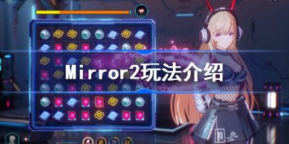 魔镜2怎么玩 Mirror2玩法介绍