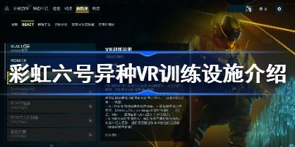 彩虹六号异种VR训练设施有什么用 彩虹六号异种VR训练设施介绍