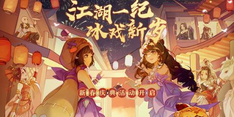 《剑网3：指尖江湖》新春庆典开启全新侠客上线