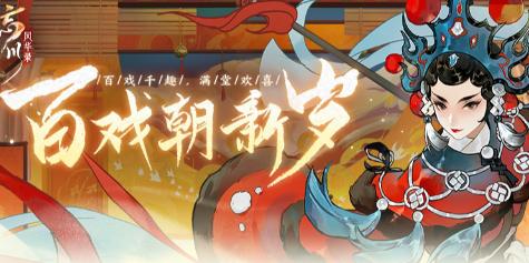 《忘川风华录》手游春节大版本已经上线百戏朝新岁活动开启
