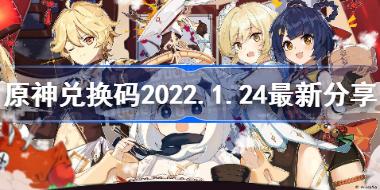原神2022年1月24日兑换码是什么 原神兑换码2022.1.24最新分享