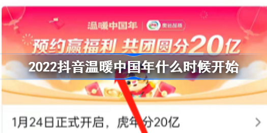 2022抖音温暖中国年什么时候开始 2022抖音温暖中国年开始时间介绍