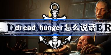 dread hunger怎么说话 Dread hunger叛逆者说话按键
