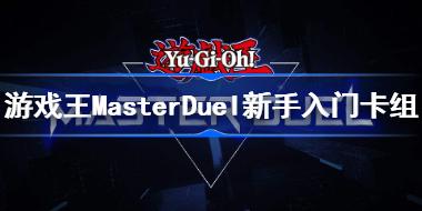 游戏王masterduel初始卡组推荐什么 游戏王MasterDuel新手入门卡组
