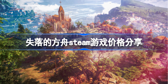 失落的方舟多少钱 失落的方舟steam游戏价格分享