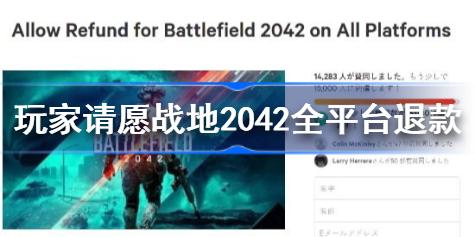 玩家请愿战地2042全平台退款怎么回事 玩家请愿战地2042全平台退款介绍
