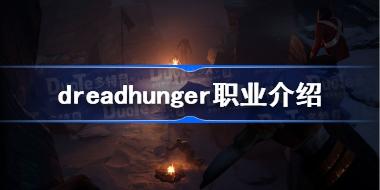 Dread Hunger职业有哪些 dreadhunger职业介绍