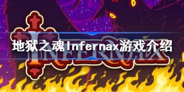地狱之魂好玩吗 地狱之魂Infernax游戏介绍