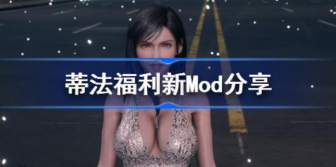 最终幻想7重制版蒂法福利新Mod分享 最终幻想7重制版蒂法mod有哪些