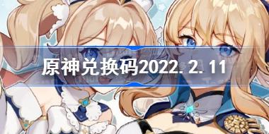 原神2022年2月11日最新兑换码 原神兑换码2022.2.11