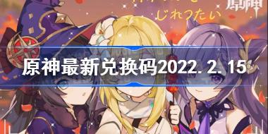 原神2022年2月15日兑换码是什么 原神最新兑换码2022.2.15