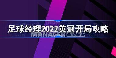 足球经理2022英冠开局怎么玩 足球经理2022英冠开局攻略