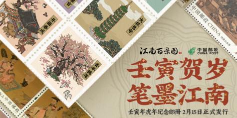 《江南百景图》中国邮政壬寅年纪念邮册《画檐》情报