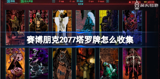 赛博朋克2077塔罗牌怎么收集 赛博朋克2077塔罗牌收集方法