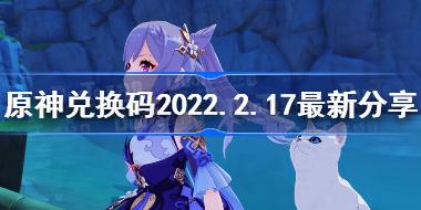 原神2022年2月17日兑换码是什么 原神兑换码2022.2.17最新分享