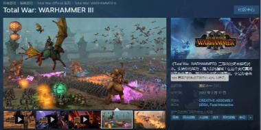 《全面战争战锤3》Steam发售褒贬不一 中国预购玩家对宣发不满