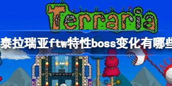 泰拉瑞亚ftw特性boss变化有哪些 泰拉瑞亚ftw特性boss变化介绍