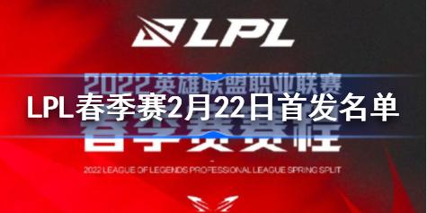 LPL春季赛2月22日首发名单 LPL春季赛2月22日首发名单是什么