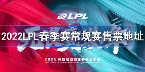 2022LPL春季赛常规赛售票地址 2022LPL春季赛常规赛怎么购票