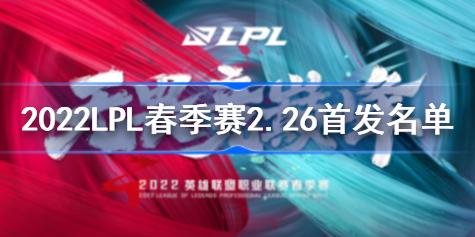 2022LPL春季赛2月26日首发名单分享 2022LPL春季赛2月26日首发名单是什么
