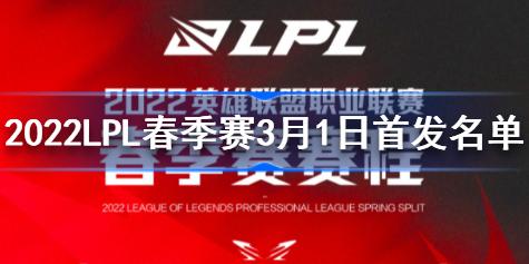 2022LPL春季赛3月1日首发名单分享 2022LPL春季赛3月1日首发名单有哪些
