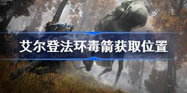 艾尔登法环毒箭在哪 艾尔登法环毒箭获取位置