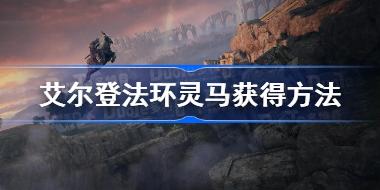 艾尔登法环马在哪 艾尔登法环灵马在哪