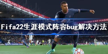 FIFA22阵容错乱怎么解决 Fifa22生涯模式阵容bug解决方法