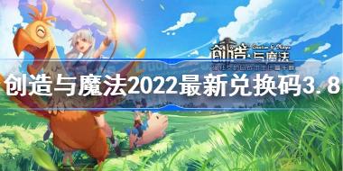 创造与魔法2022年3月8日兑换码是什么 创造与魔法2022最新兑换码3.8
