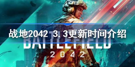 战地2042 3.3更新是什么时候 战地2042 3.3更新时间介绍