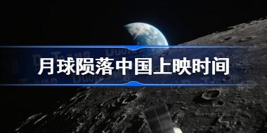 月球陨落定档 月球陨落中国上映时间