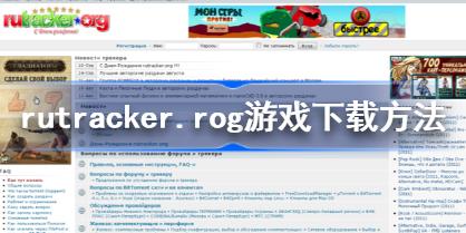 rutracker怎么下载游戏 rutracker.rog游戏下载方法