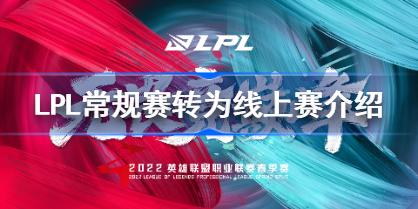 LPL常规赛转为线上赛怎么回事 LPL常规赛转为线上赛介绍
