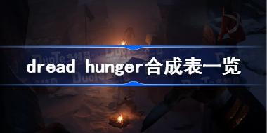dread hunger合成表一览 dreadhunger合成表是什么