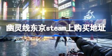 幽灵线东京steam上有吗 幽灵线东京steam上购买地址