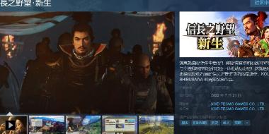 《信长之野望新生》已上架Steam页面 支持简繁中文