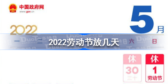 2022劳动节放几天 2022年劳动节放假安排