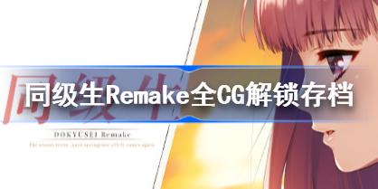 同级生Remake全CG解锁存档分享 同级生重制版全CG解锁存档下载地址