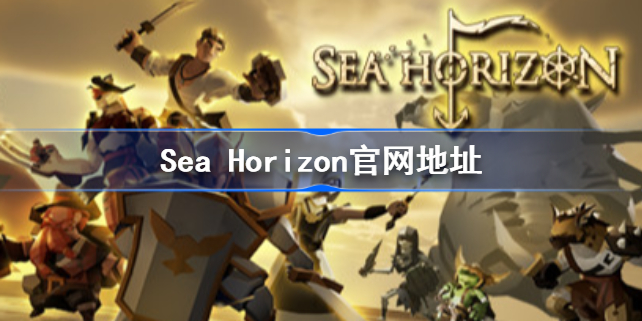Sea Horizon官网地址 Sea Horizon游戏怎么样
