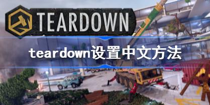 teardown怎么设置中文 teardown设置中文方法