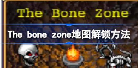 吸血鬼幸存者The bone zone地图解锁方法 The bone zone地图怎么解锁