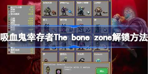 吸血鬼幸存者The bone zone解锁方法 吸血鬼幸存者the bone zone怎么解锁