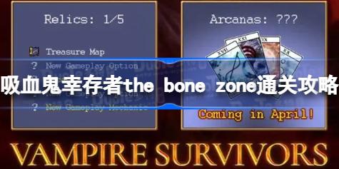 吸血鬼幸存者the bone zone怎么过 吸血鬼幸存者the bone zone通关攻略