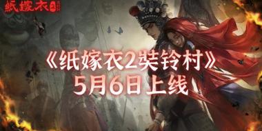 《纸嫁衣2奘铃村》PC版延期至5月6日发售