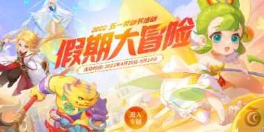 《梦幻西游》手游2022年五一劳动节活动正式开启