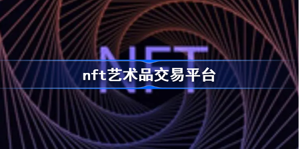 nft艺术品交易平台 幻核nft交易平台