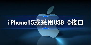iPhone15或采用USB-C接口 iPhone明年或改用USB-C接口