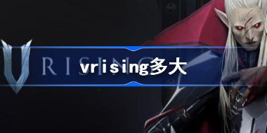 vrising多大 VRising吸血鬼崛起游戏大小